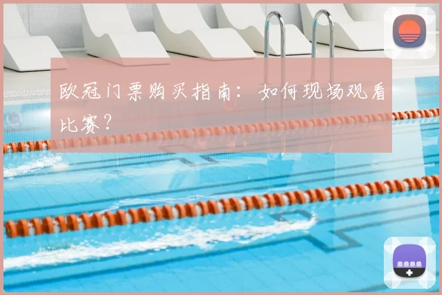 欧冠门票购买指南:如何现场观看比赛?