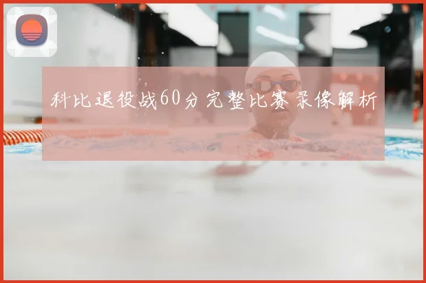 科比退役战60分完整比赛录像解析