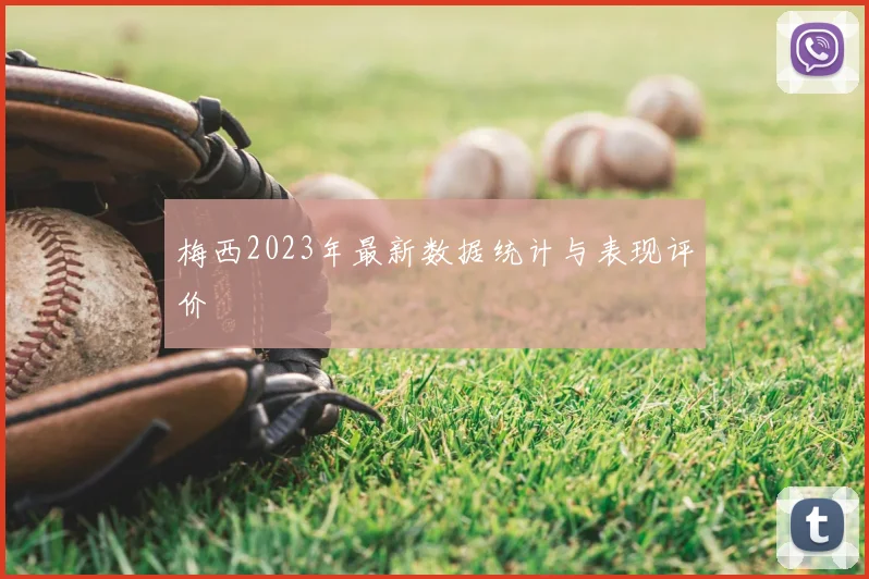 梅西2023年最新数据统计与表现评价