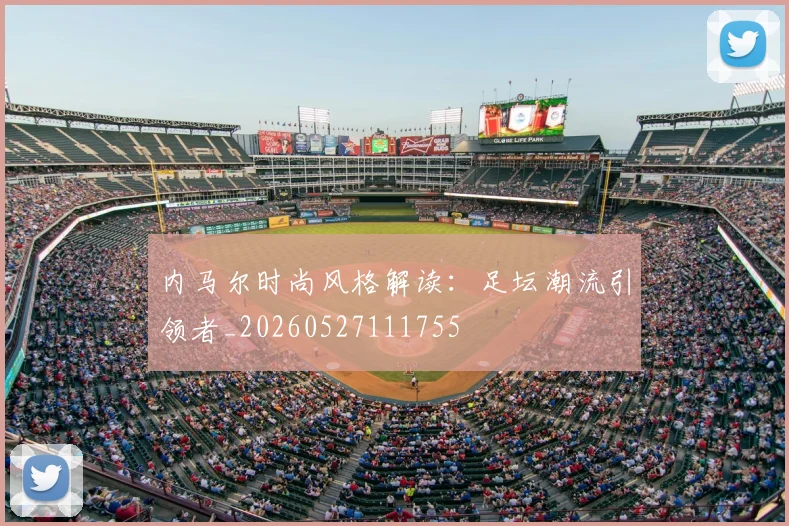 内马尔时尚风格解读:足坛潮流引领者_20260527111755