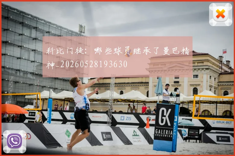 科比门徒:哪些球员继承了曼巴精神_20260528193630