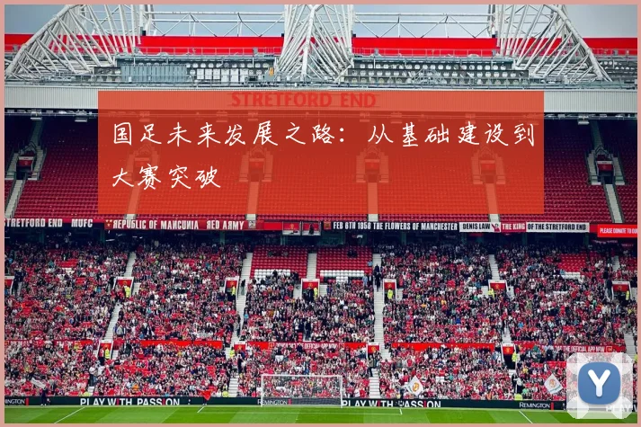 国足未来发展之路:从基础建设到大赛突破