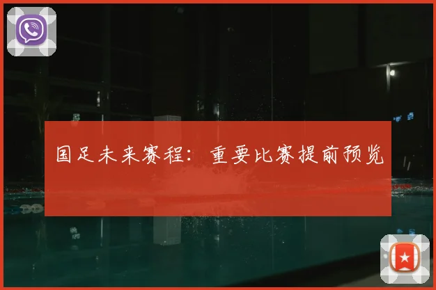 国足未来赛程:重要比赛提前预览