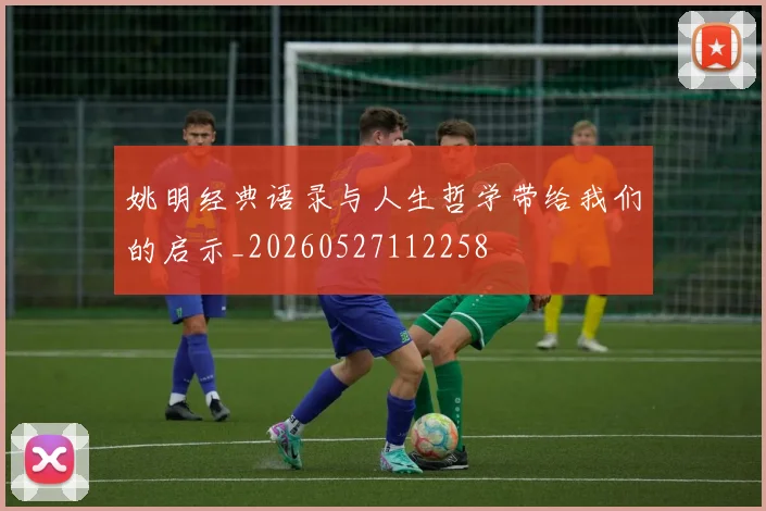 姚明经典语录与人生哲学带给我们的启示_20260527112258