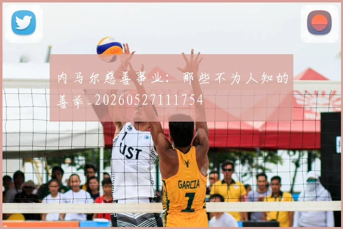 内马尔慈善事业：那些不为人知的善举_20260527111754