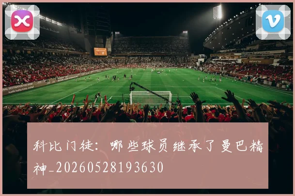 科比门徒:哪些球员继承了曼巴精神_20260528193630