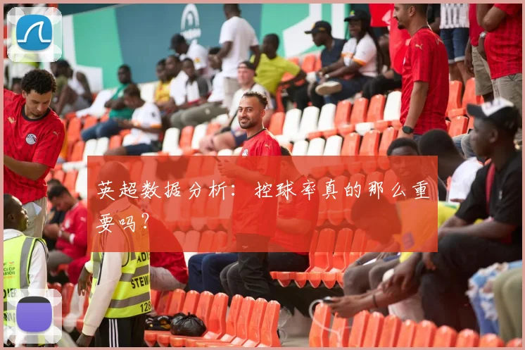 英超数据分析:控球率真的那么重要吗?